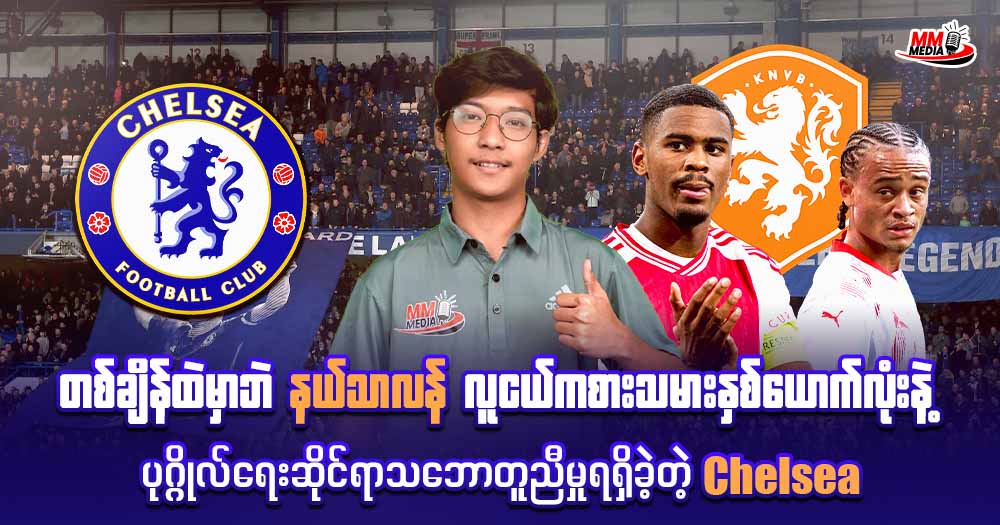 တစ်ချိန်ထဲမှာဘဲ နယ်သာလန် လူငယ်ကစားသမားနှစ်ယောက်လုံးနဲ့ ပုဂ္ဂိုလ်ရေးဆိုင်ရာသဘောတူညီမှုရရှိခဲ့တဲ့ Chelsea   